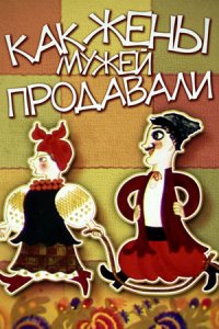 Как жены мужей продавали