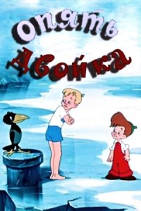 Опять двойка