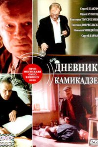 Дневник камикадзе