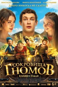 Сокровища гномов