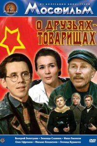 О друзьях-товарищах